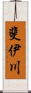 斐伊川 Scroll