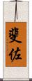 斐佐 Scroll