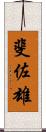 斐佐雄 Scroll