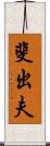 斐出夫 Scroll