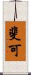 斐可 Scroll