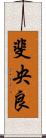 斐央良 Scroll