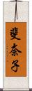 斐奈子 Scroll