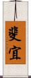 斐宜 Scroll