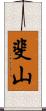 斐山 Scroll