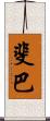 斐巴 Scroll