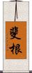 斐根 Scroll