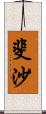 斐沙 Scroll