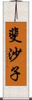 斐沙子 Scroll