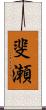 斐瀬 Scroll