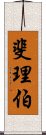 斐理伯 Scroll