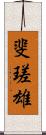 斐瑳雄 Scroll