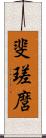 斐瑳麿 Scroll