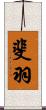 斐羽 Scroll