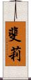 斐莉 Scroll