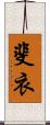 斐衣 Scroll