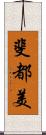 斐都美 Scroll