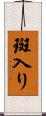 斑入り Scroll