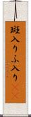 斑入り Scroll