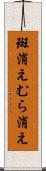 斑消え Scroll