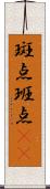 斑点 Scroll