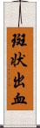 斑状出血 Scroll