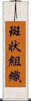 斑状組織 Scroll