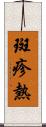 斑疹熱 Scroll