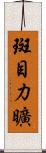 斑目力曠 Scroll