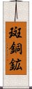 斑銅鉱 Scroll