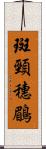 斑頸穗鶥 Scroll