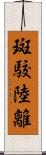 斑駮陸離 Scroll
