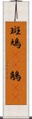 斑鳩(rK) Scroll