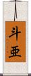 斗亜 Scroll