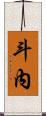 斗內 Scroll
