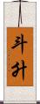 斗升 Scroll