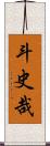 斗史哉 Scroll