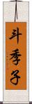 斗季子 Scroll