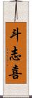 斗志喜 Scroll