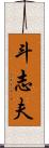 斗志夫 Scroll