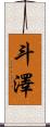 斗澤 Scroll
