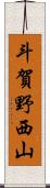 斗賀野西山 Scroll