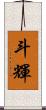 斗輝 Scroll
