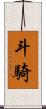斗騎 Scroll