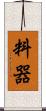 料器 Scroll