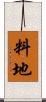 料地 Scroll
