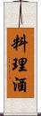 料理酒 Scroll