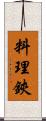 料理鋏 Scroll