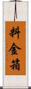 料金箱 Scroll