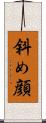 斜め顔 Scroll